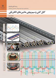 کابل کشی و سیم پیچی ماشین های الکتریکی پایگاه کتاب های درسی اداره کل نظارت بر نشر و توزیع مواد آموزشی